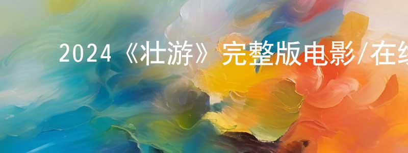 影视迷陈晓香的个人博客,2024《壮游》完整版电影/在线观看/百度云-美剧天堂